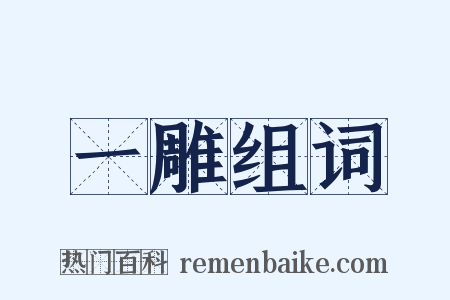 一雕组词是什么意思的图片